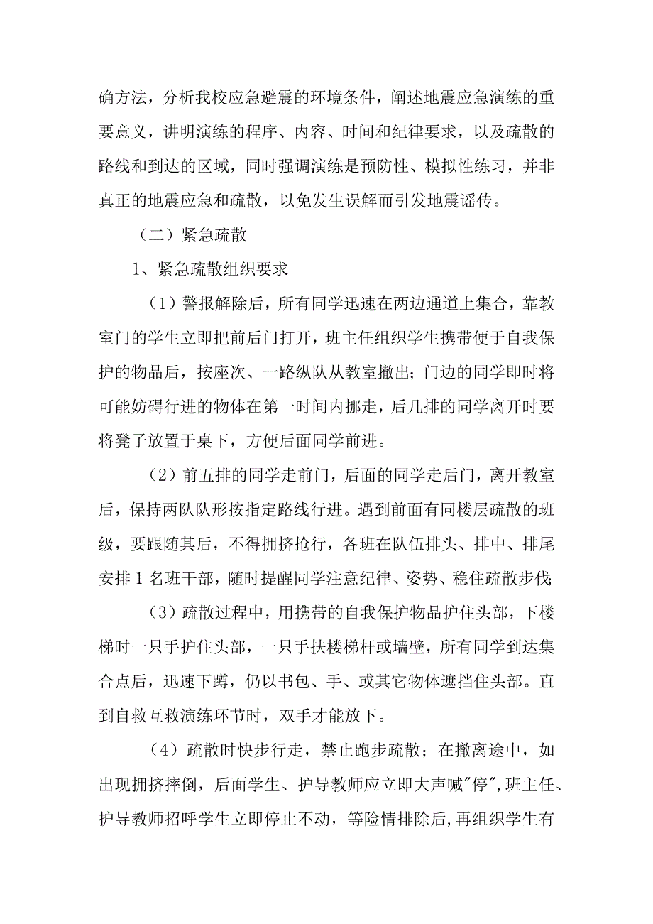 小学防震减灾疏散演练方案.docx_第2页