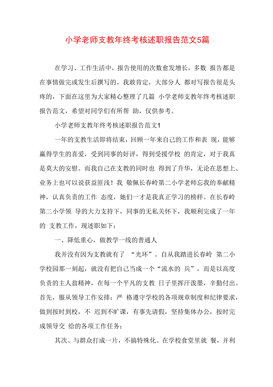 小学老师支教年终考核述职报告范文5篇.docx_第1页