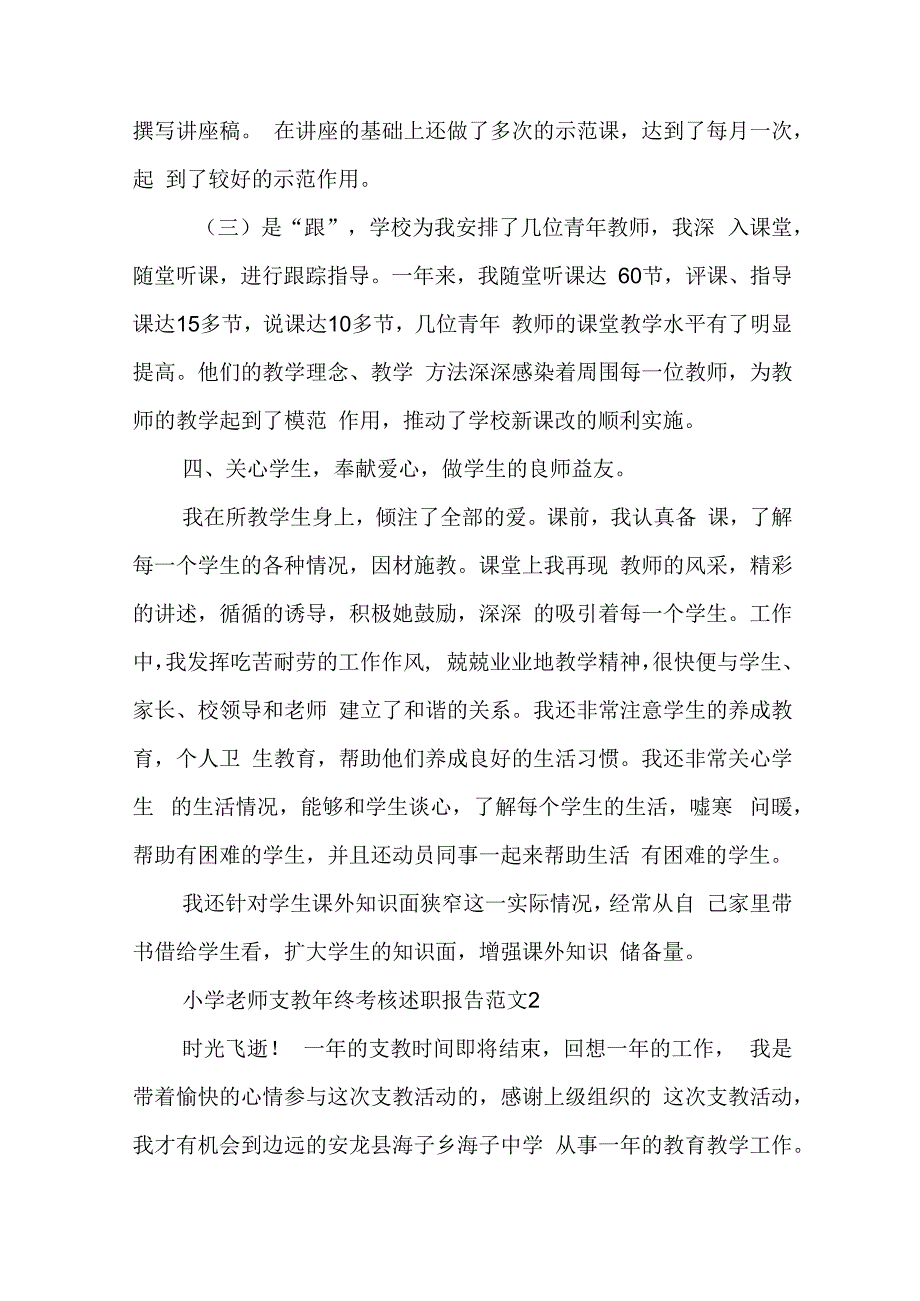 小学老师支教年终考核述职报告范文5篇.docx_第3页