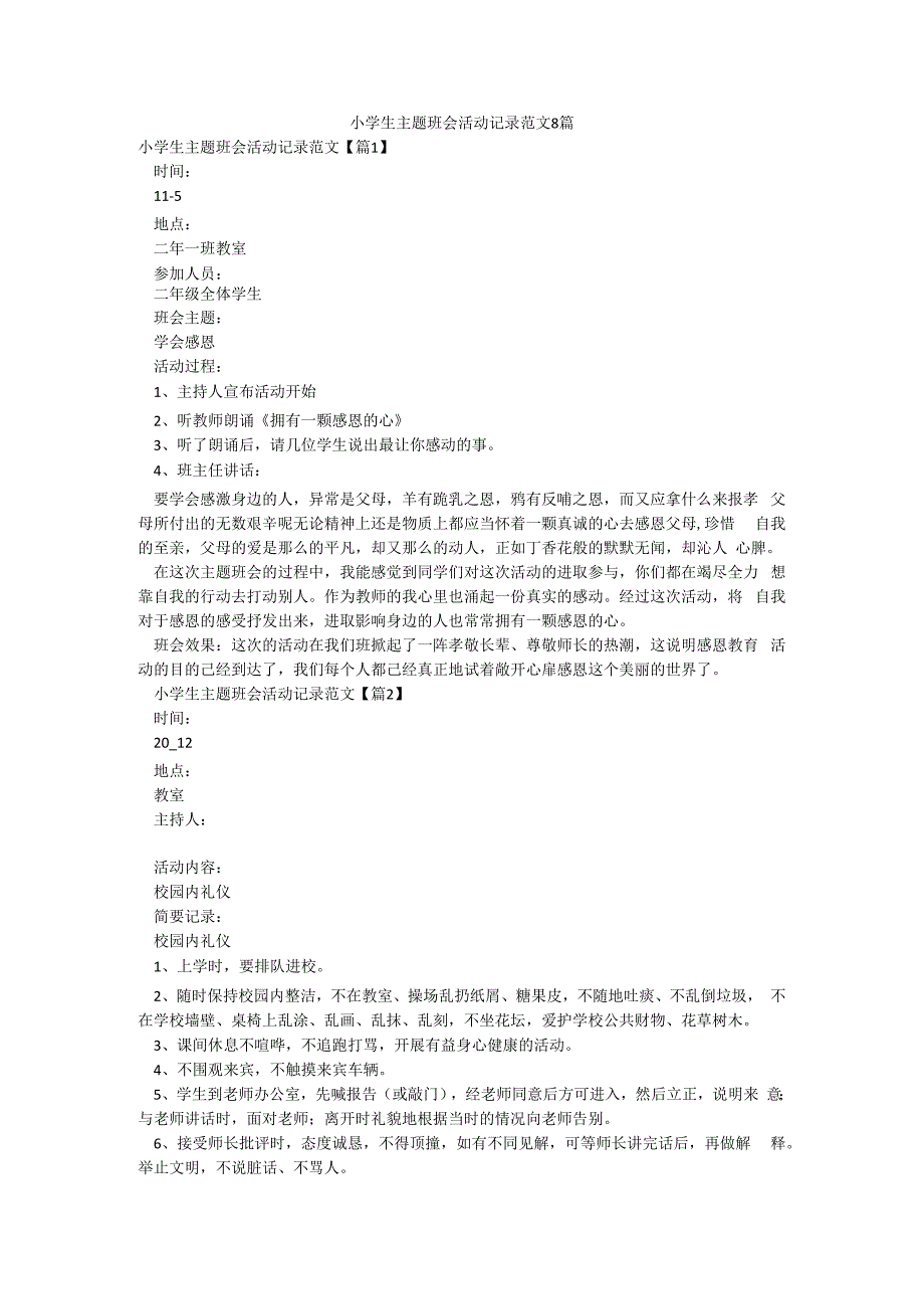 小学生主题班会活动记录范文8篇.docx_第1页