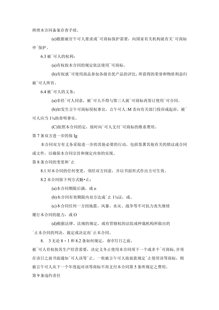 商标专利合同模板：商标使用许可合同.docx_第3页