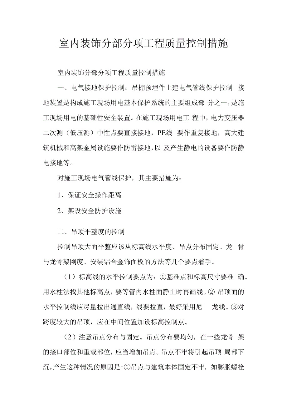 室内装饰分部分项工程质量控制措施.docx_第1页