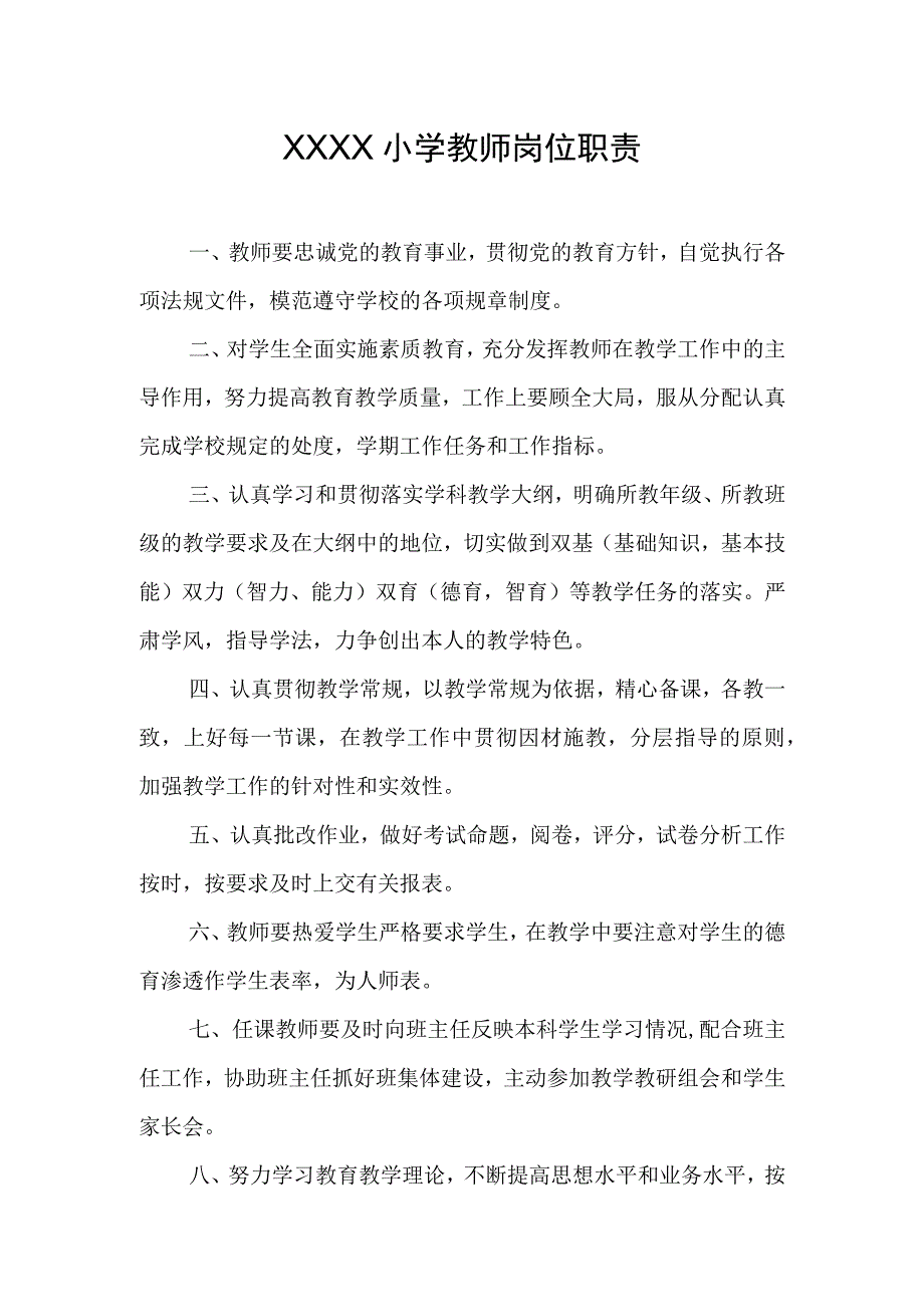 小学教师岗位职责.docx_第1页