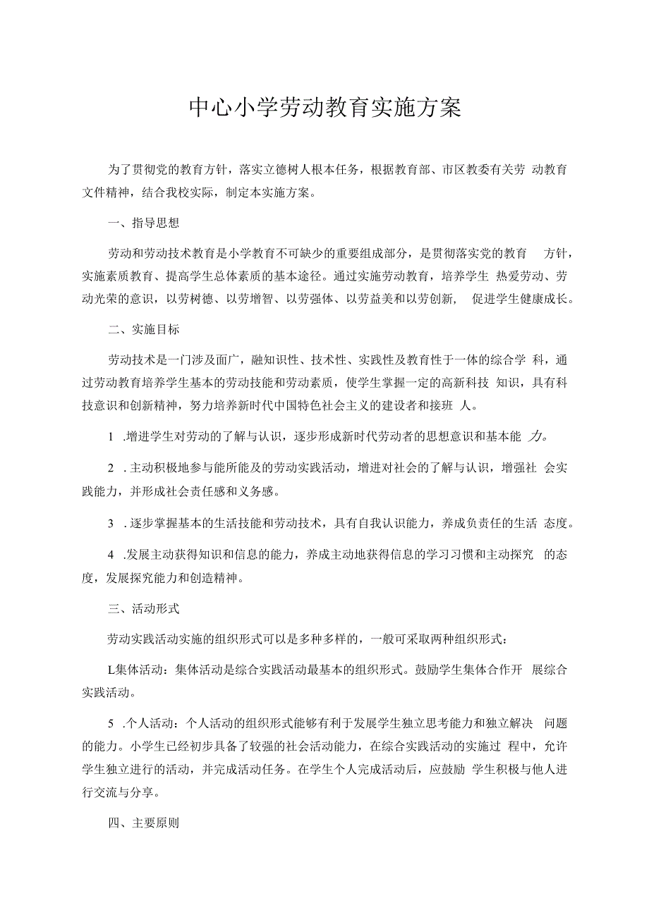 小学劳动教育实施方案.docx_第1页