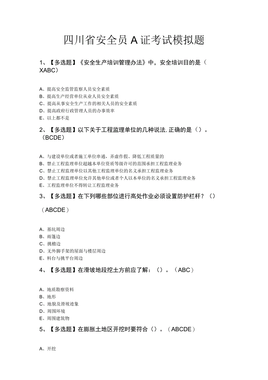 四川省安全员A证考试模拟题.docx_第1页