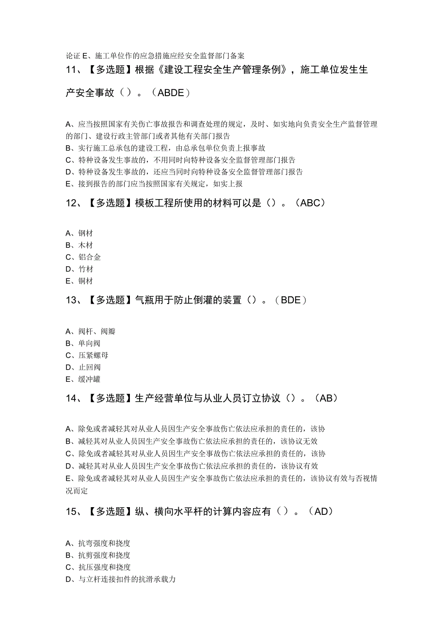 四川省安全员A证考试模拟题.docx_第3页