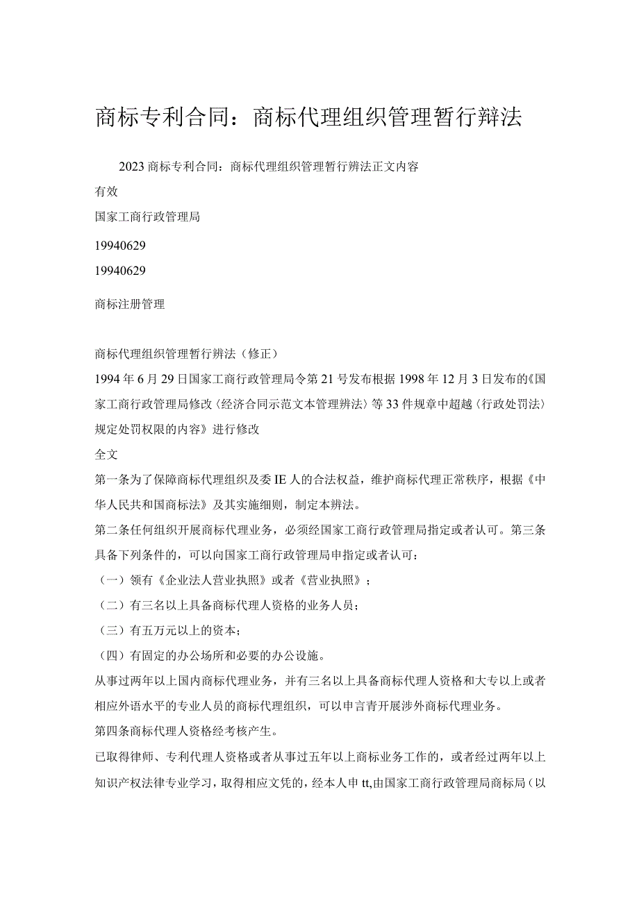 商标专利合同-商标代理组织管理暂行办法.docx_第1页