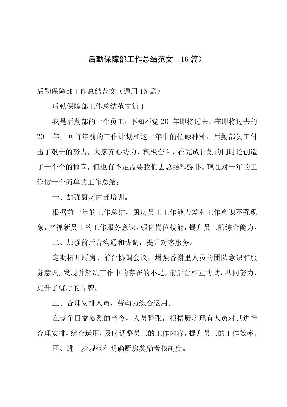 后勤保障部工作总结范文（16篇）.docx_第1页