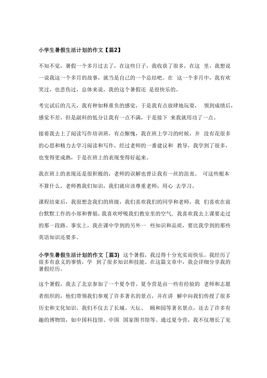 小学生暑假生活计划的作文汇集(5篇).docx_第2页