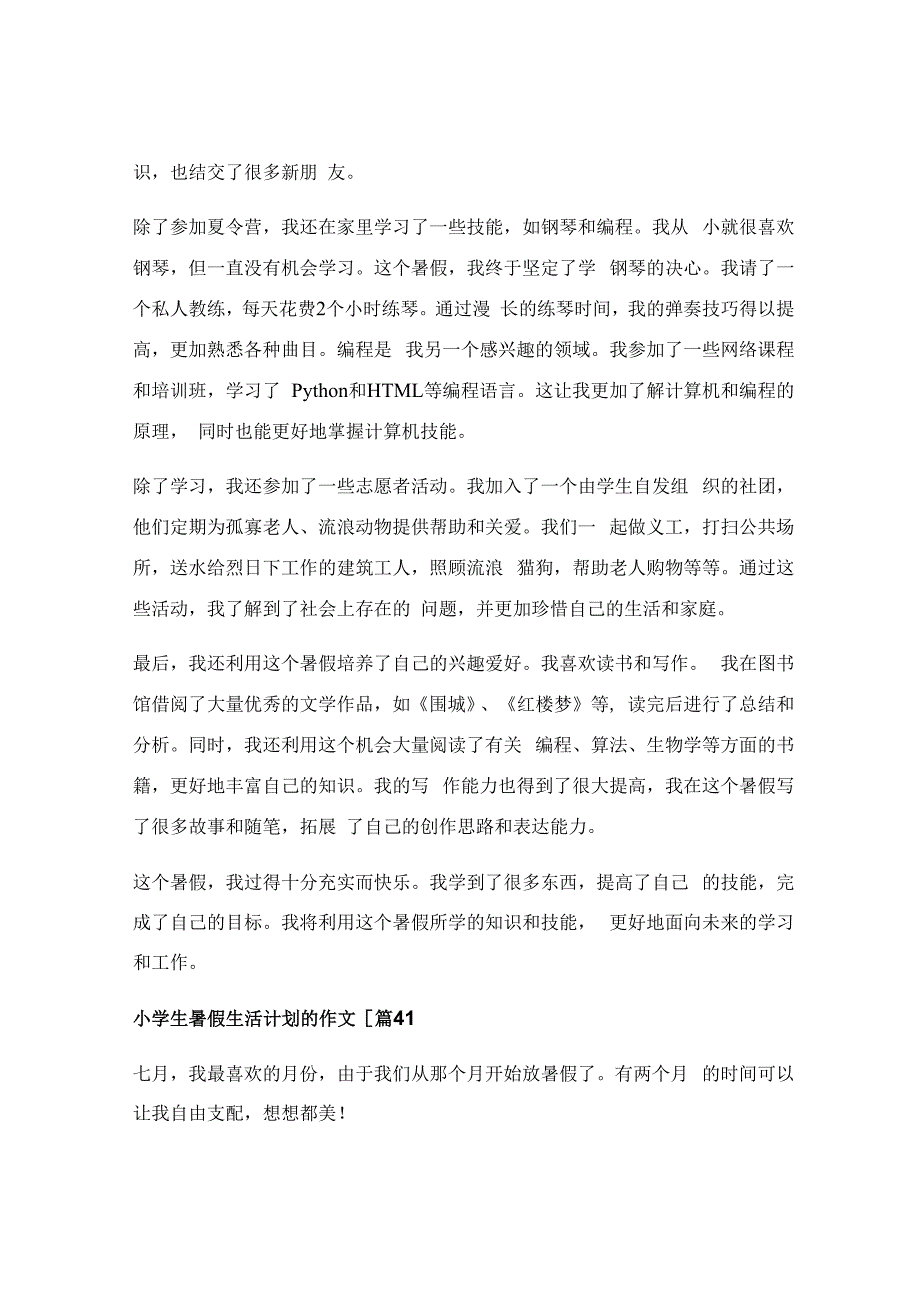 小学生暑假生活计划的作文汇集(5篇).docx_第3页