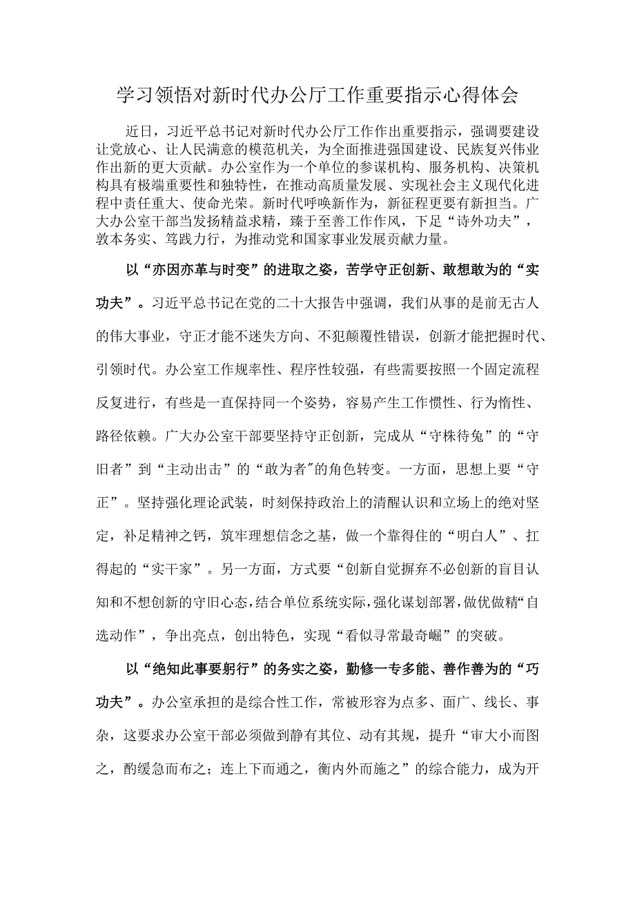 学习领悟对新时代办公厅工作重要指示心得体会.docx_第1页