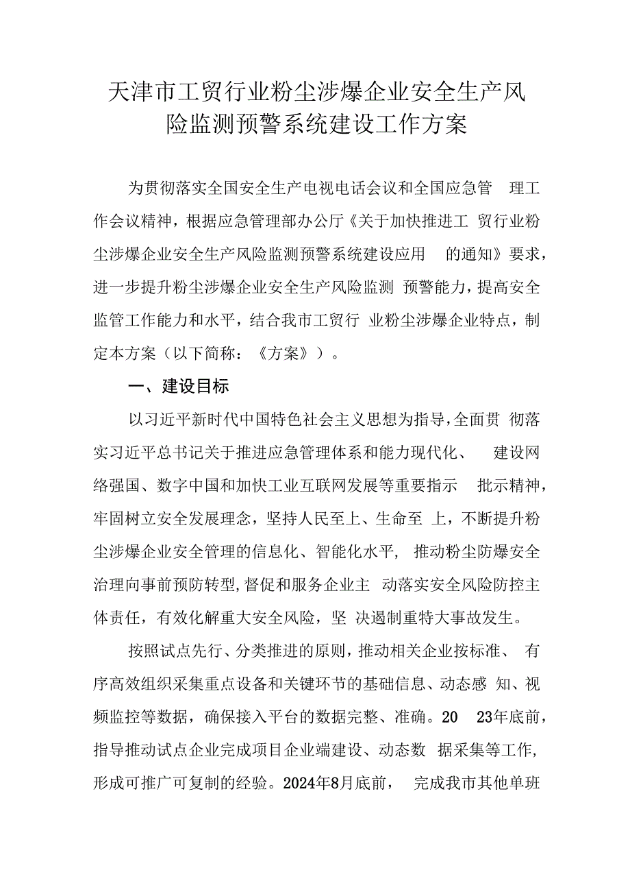 天津市工贸行业粉尘涉爆企业安全生产风险监测预警系统建设工作方案.docx_第1页