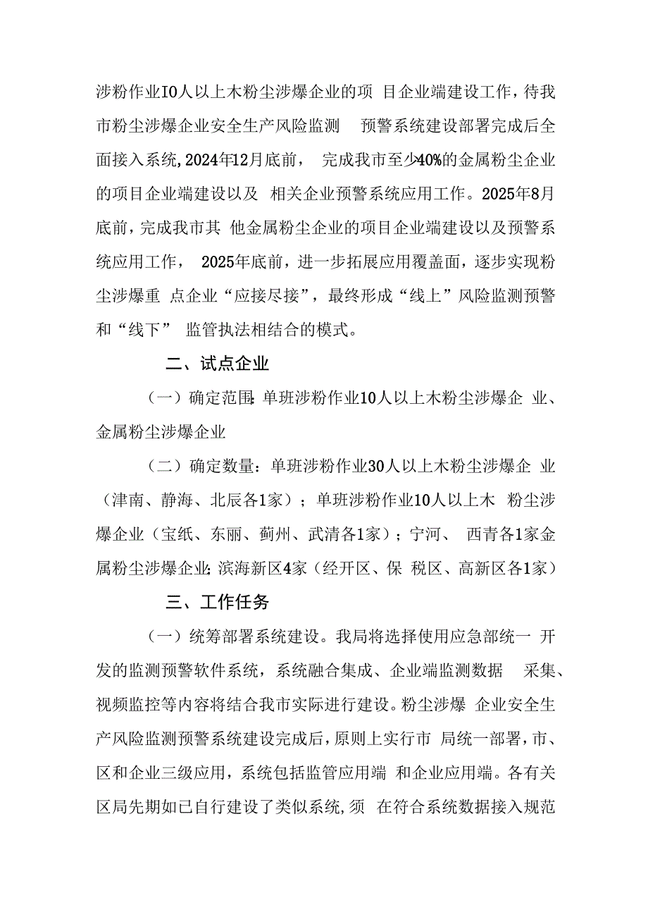 天津市工贸行业粉尘涉爆企业安全生产风险监测预警系统建设工作方案.docx_第2页