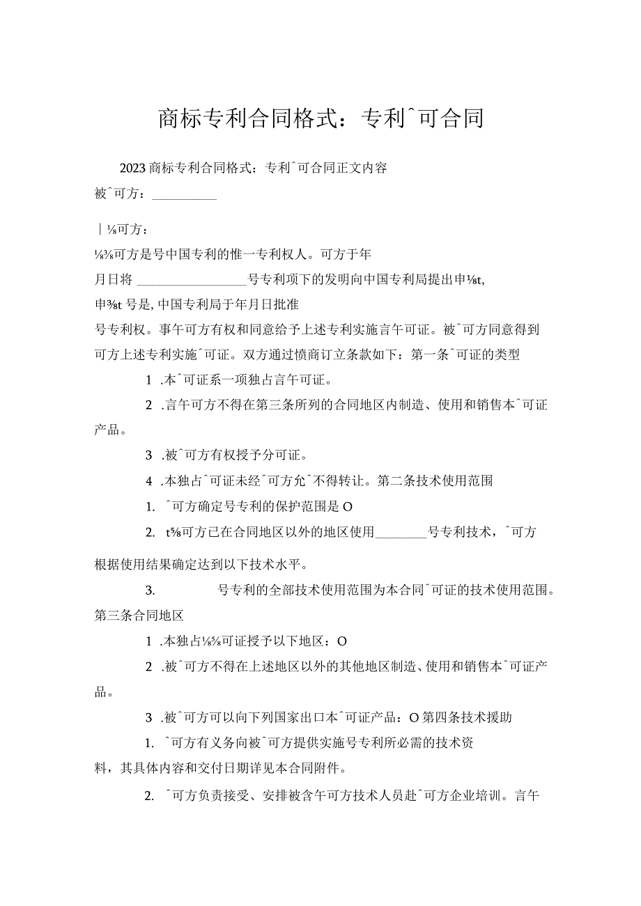 商标专利合同格式：专利许可合同.docx_第1页