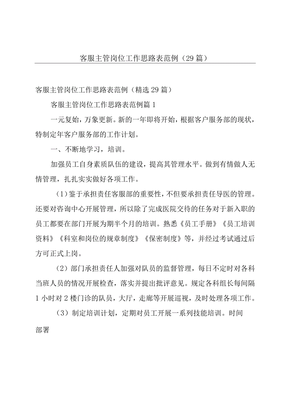 客服主管岗位工作思路表范例（29篇）.docx_第1页