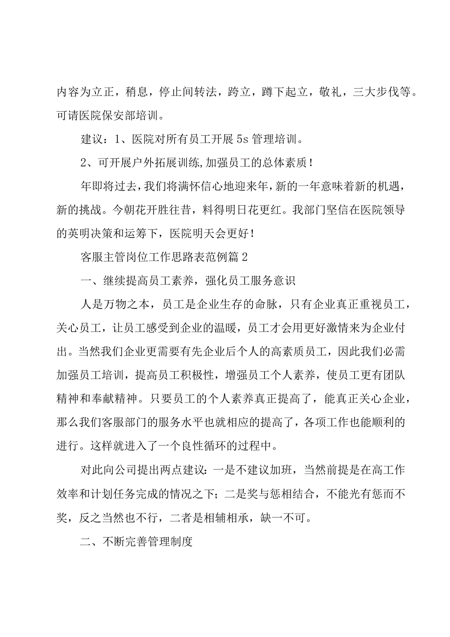 客服主管岗位工作思路表范例（29篇）.docx_第3页