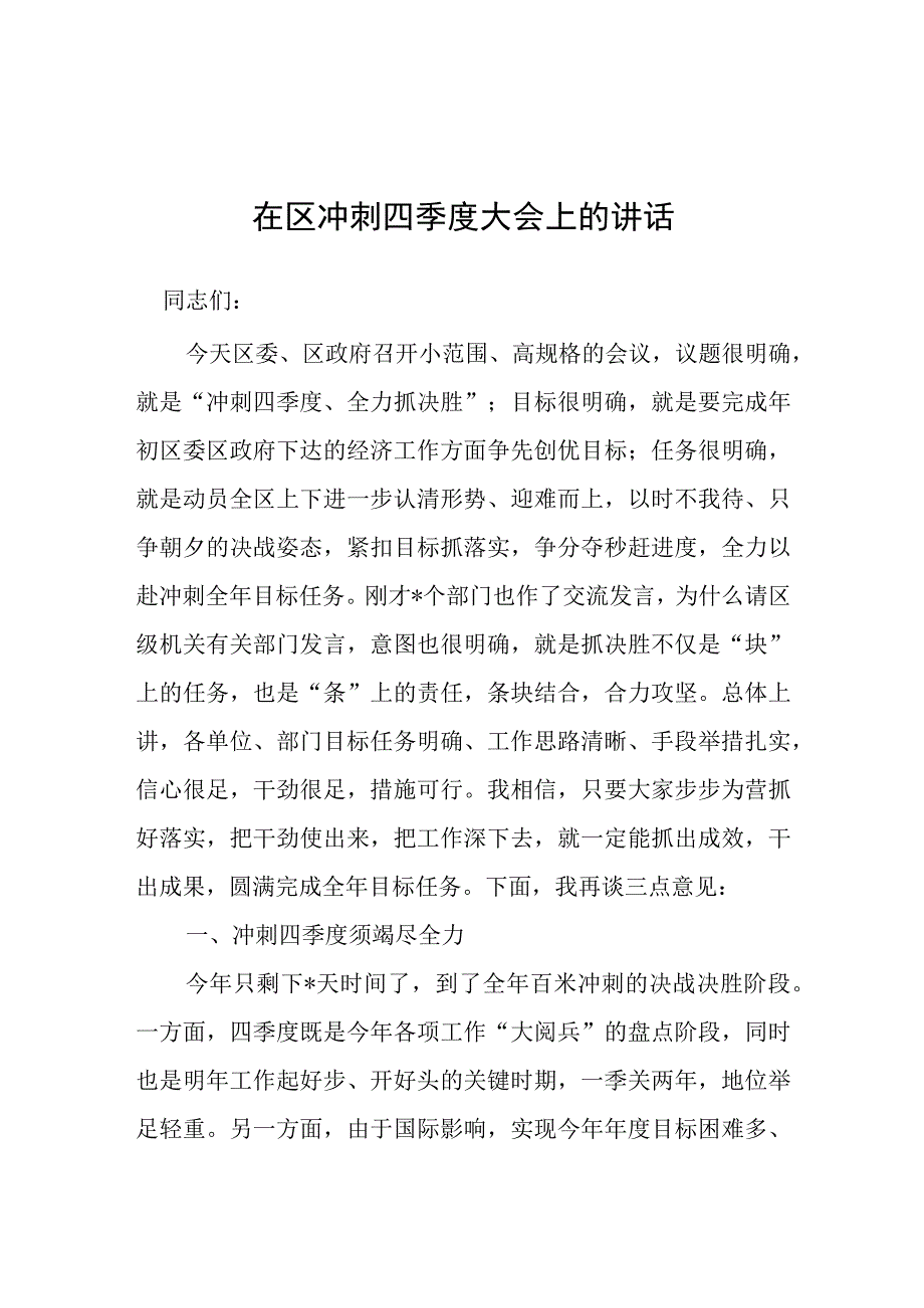 在冲刺四季度大会上的讲话.docx_第1页