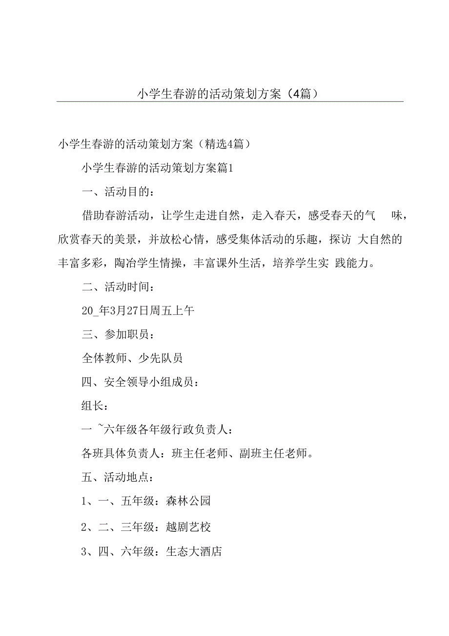 小学生春游的活动策划方案（4篇）.docx_第1页