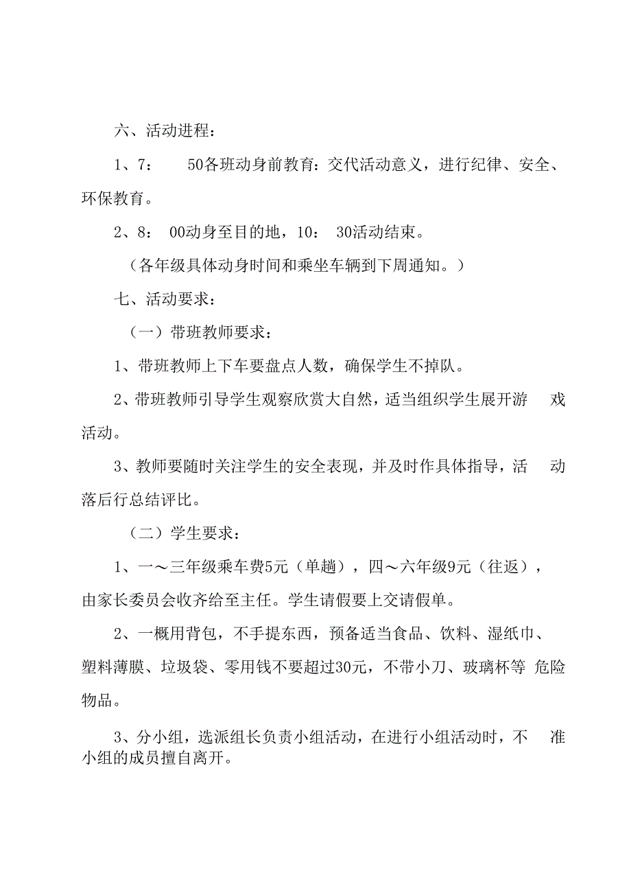 小学生春游的活动策划方案（4篇）.docx_第2页