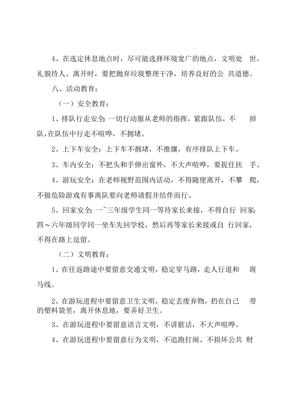 小学生春游的活动策划方案（4篇）.docx_第3页