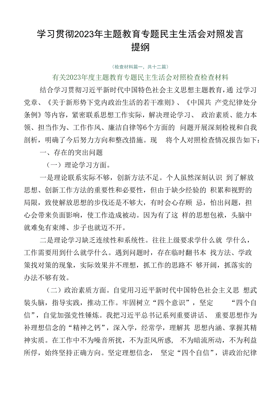 学习贯彻2023年主题教育专题民主生活会对照发言提纲.docx_第1页