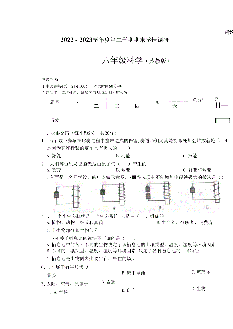 山西省吕梁市柳林县柳林县青龙示范小学2022-2023学年六年级下学期期末科学试题.docx_第1页