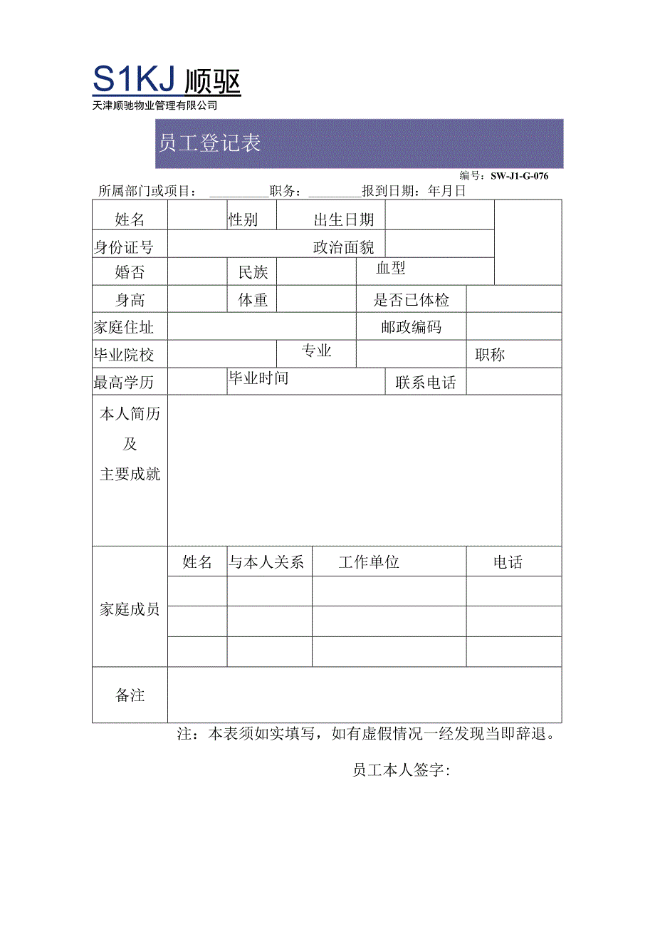 员工登记表(3)（天选打工人）.docx_第1页