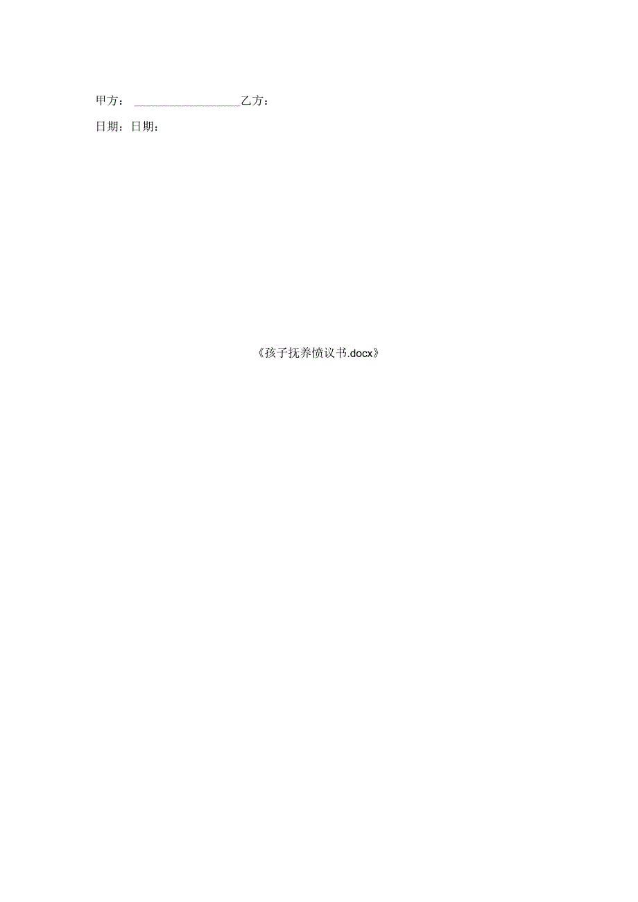孩子抚养协议书.docx_第2页