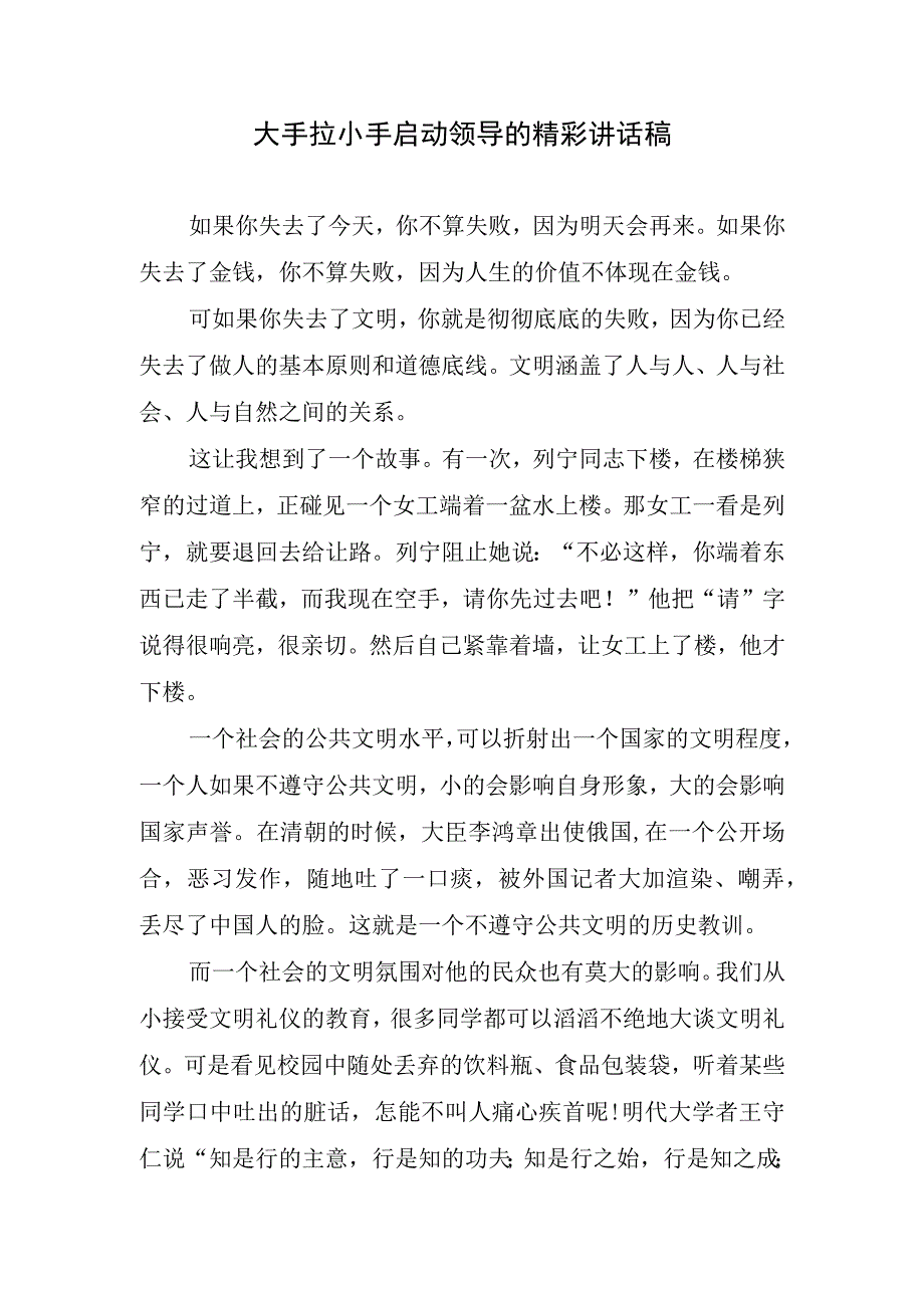 大手拉小手启动领导的精彩讲话稿.docx_第1页