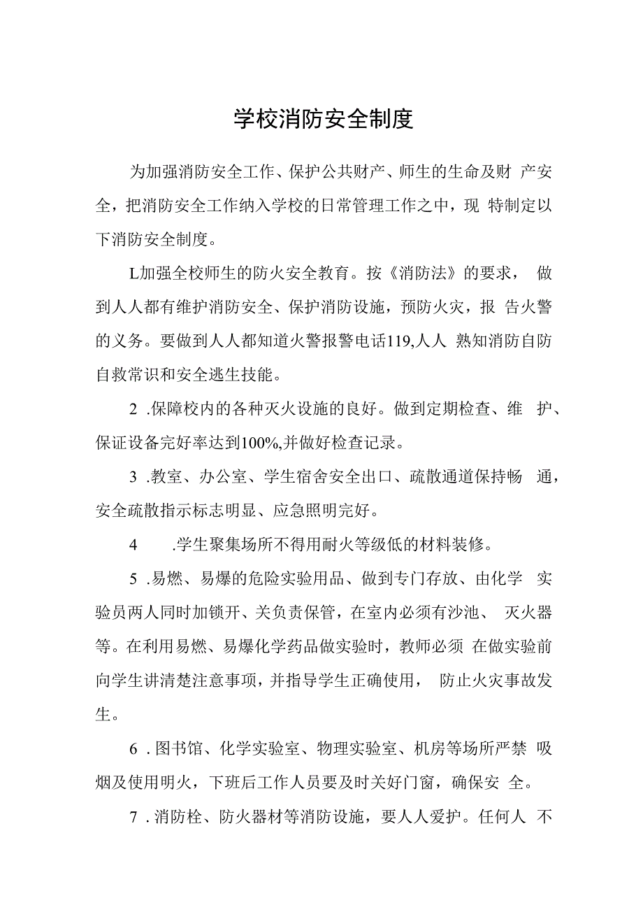 学校消防安全制度.docx_第1页