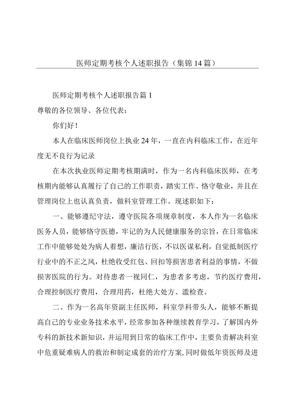 医师定期考核个人述职报告(集锦14篇).docx_第1页