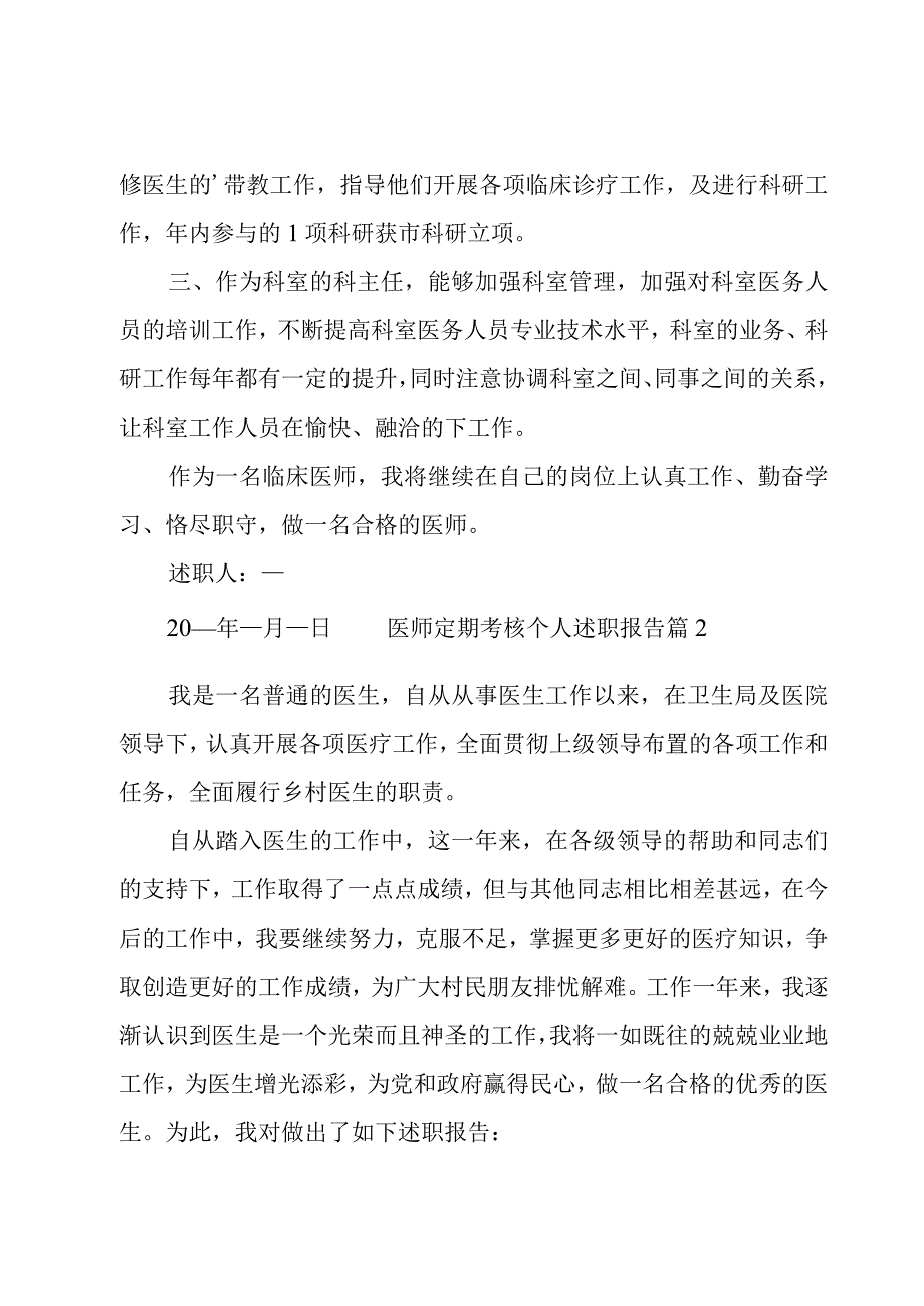 医师定期考核个人述职报告(集锦14篇).docx_第2页