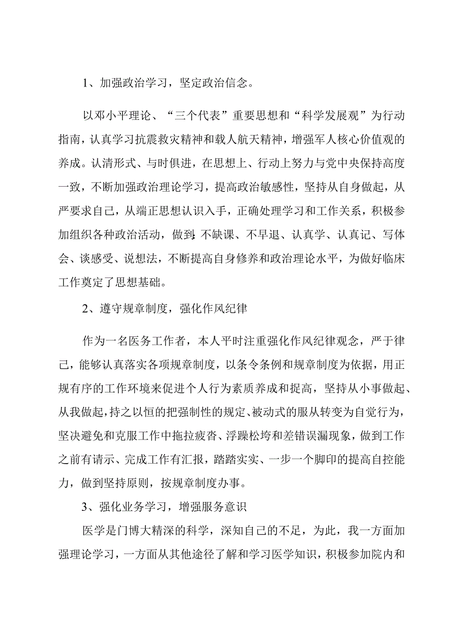 医师定期考核个人述职报告(集锦14篇).docx_第3页