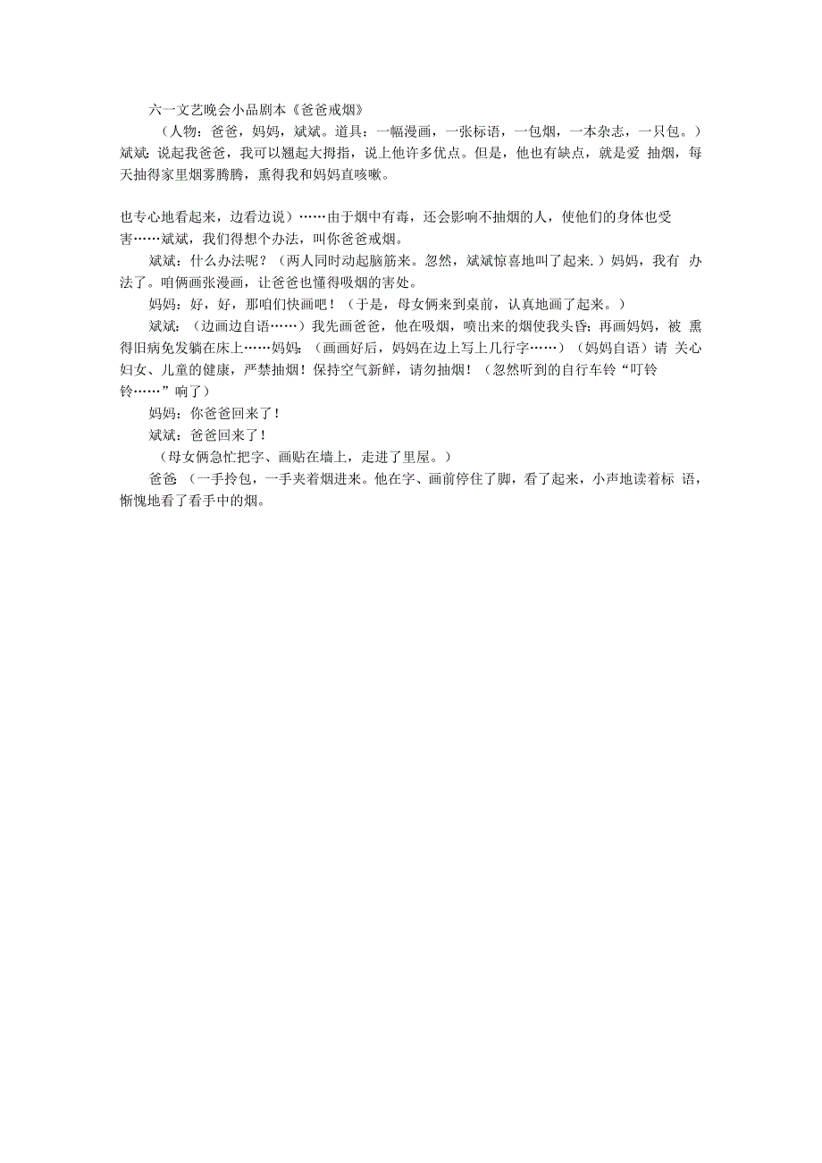 学校单位企业 小品短剧年会节目剧本 六一文艺晚会小品剧本《爸爸戒烟》.docx_第1页