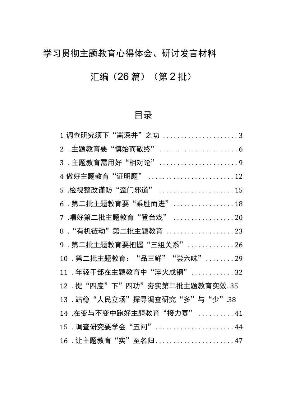 学习贯彻主题′教育心得体会、研讨发言材料汇编（26篇）（第2批）.docx_第1页