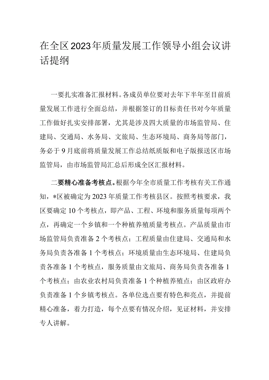 在全区2023年质量发展工作领导小组会议讲话提纲.docx_第1页