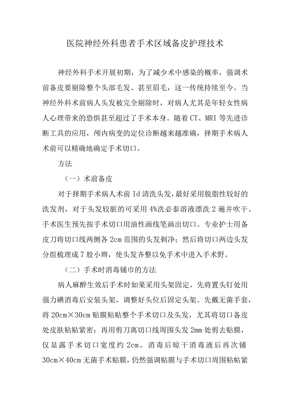 医院神经外科患者手术区域备皮护理技术.docx_第1页