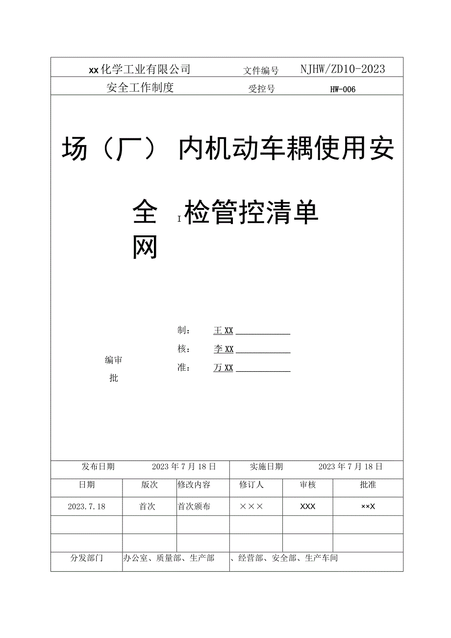 场（厂）内机动车辆使用安全风险管控清单.docx_第1页