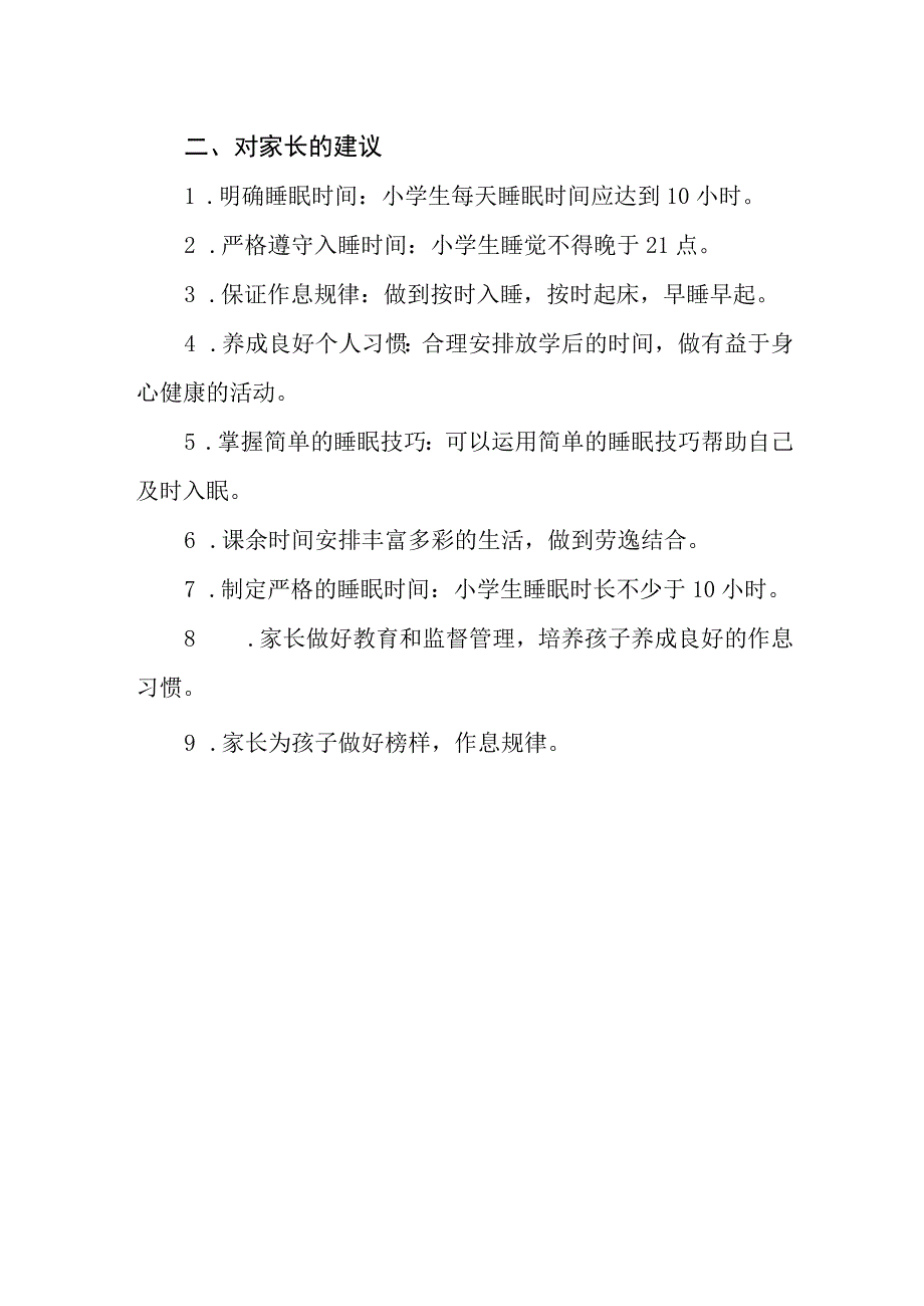 小学学生睡眠管理制度.docx_第2页