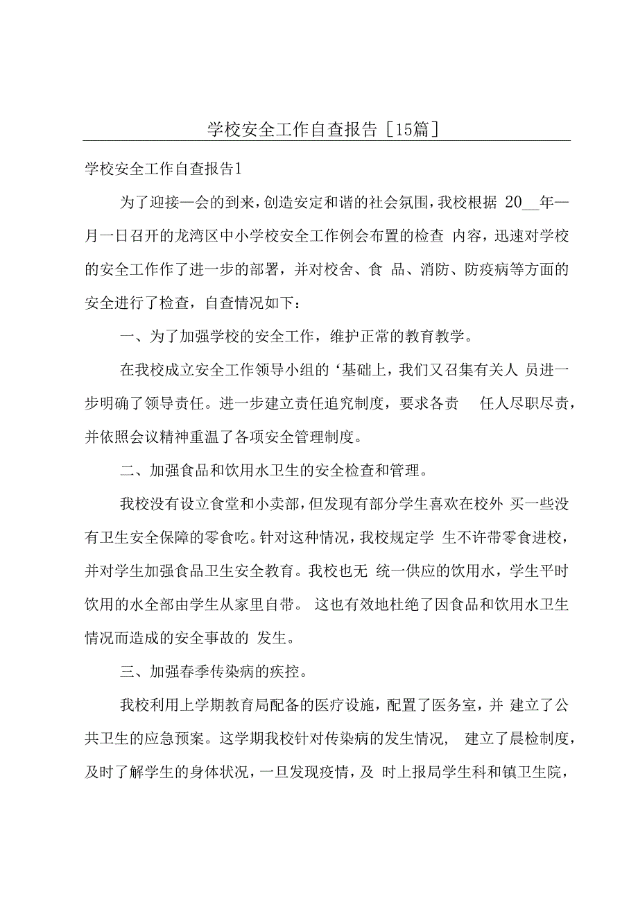 学校安全工作自查报告[15篇].docx_第1页