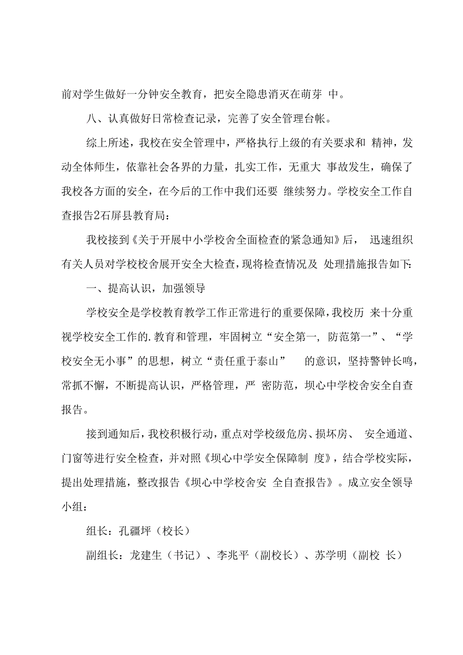 学校安全工作自查报告[15篇].docx_第3页