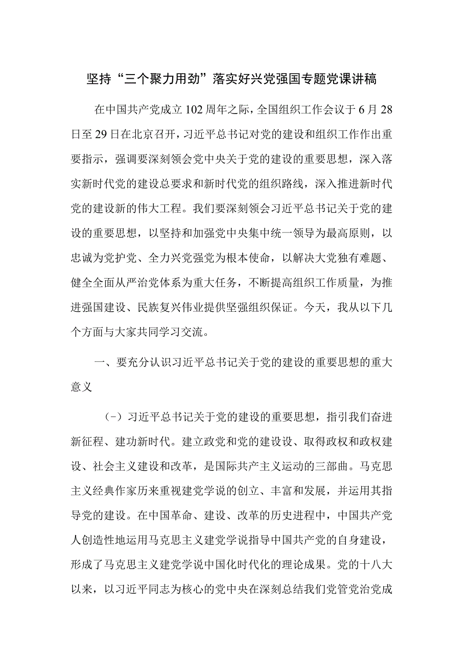 坚持“三个聚力用劲”落实好兴党强国专题党课讲稿.docx_第1页