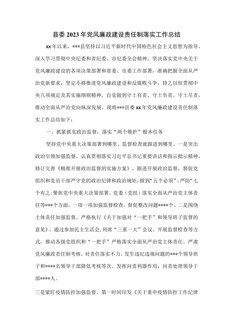 县委2023年党风廉政建设责任制落实工作总结.docx_第1页