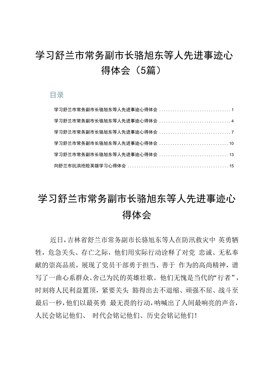 学习舒兰市常务副市长骆旭东等人先进事迹心得体会（5篇）.docx_第1页