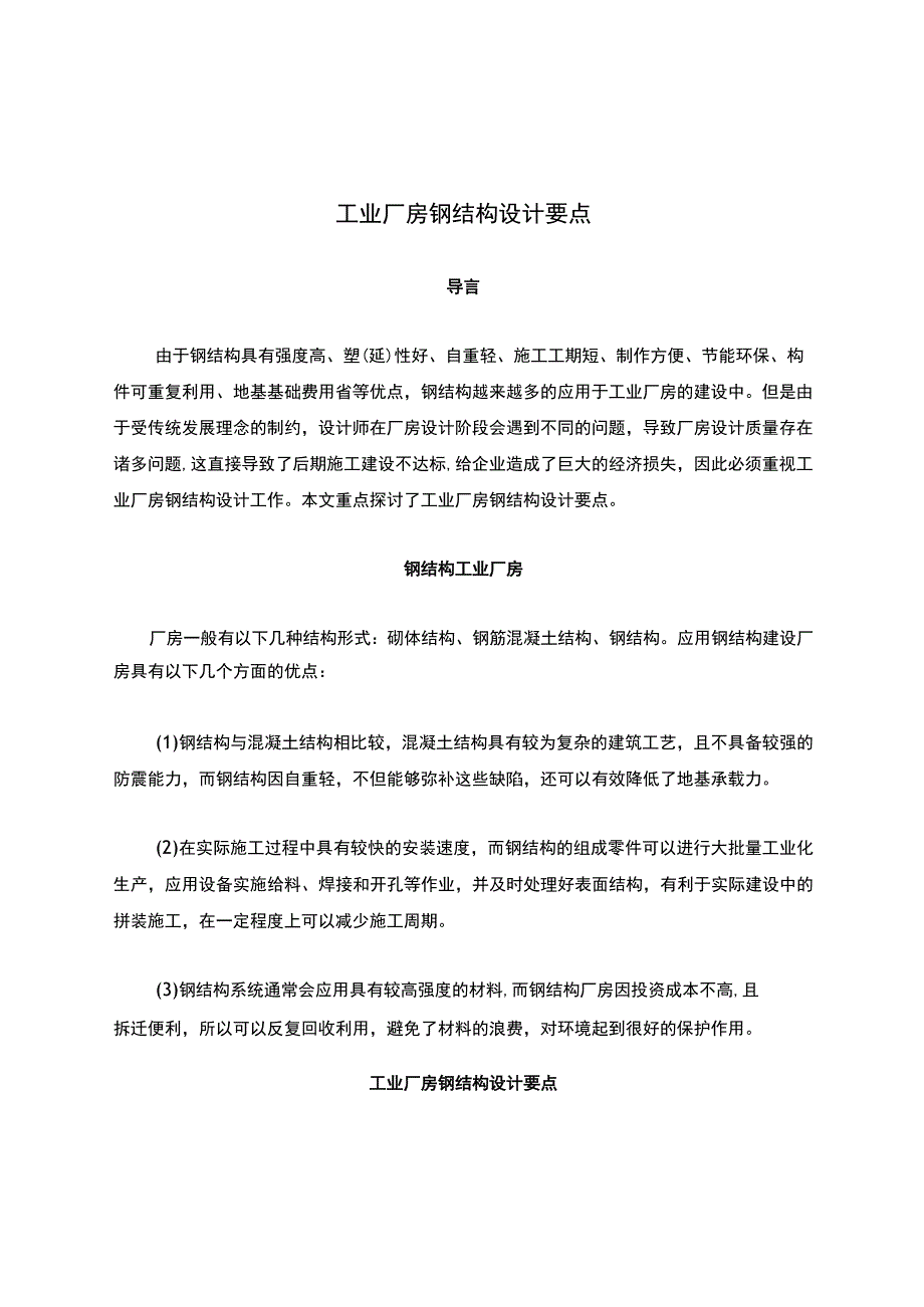 工业厂房钢结构设计要点.docx_第1页