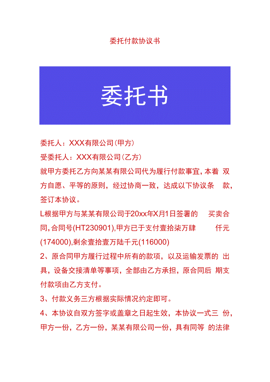 委托付款协议书.docx_第1页