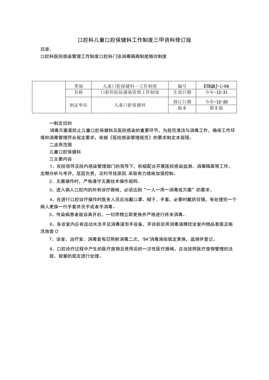 口腔科医院感染管理工作制度门诊消毒隔离制度随访制度.docx_第1页