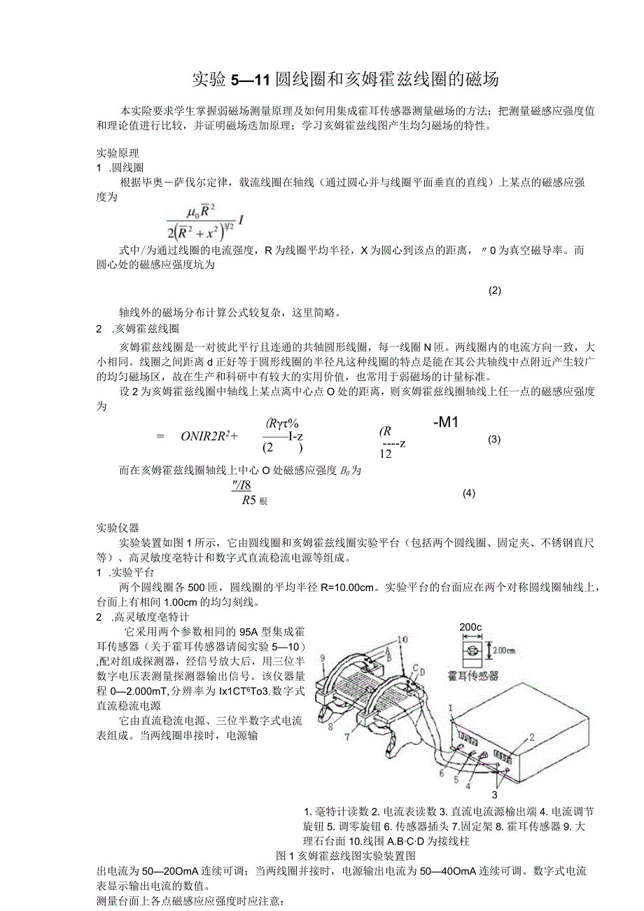 圆线圈和亥姆霍兹线圈的磁场_2.docx_第1页