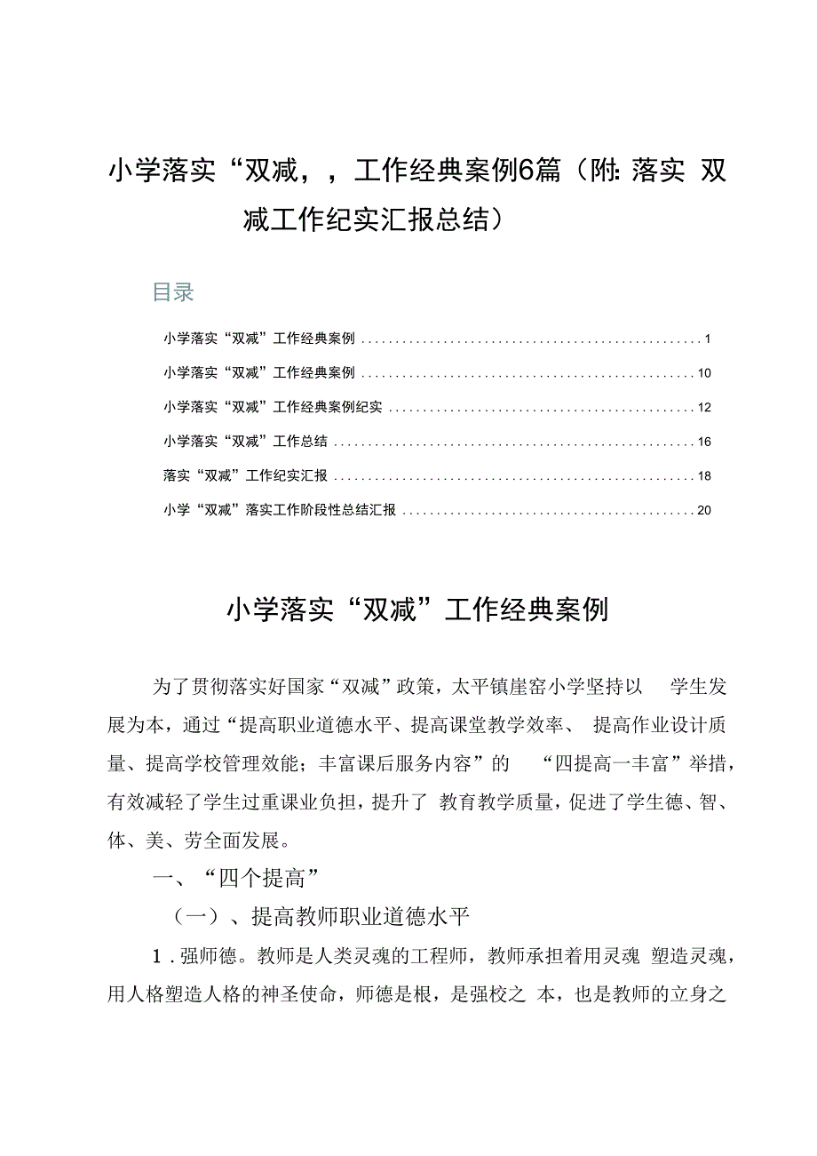 小学落实“双减”工作经典案例6篇（附：落实双减工作纪实汇报总结）.docx_第1页