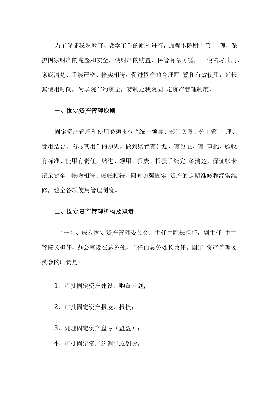 学校后勤资产管理制度.docx_第1页